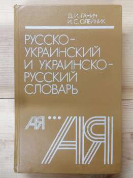 Російсько-український та українсько-російський словник. 12000 слів - Ганич Д.І., Олійник І.С. 1991