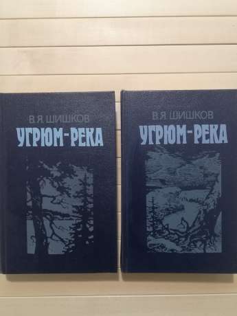 Угрюм-річка. У 2х томах - Шишков В.Я. 1989