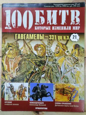 Гавгамели 331 до н.е. - журнал 100 битв які змінили світ № 21 (рус.) DeAgostini