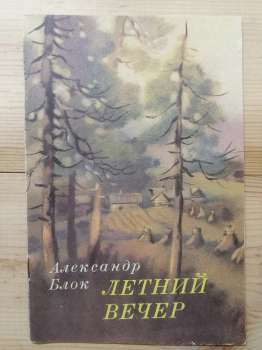 Літній вечір: вірші - Блок О.О. 1981