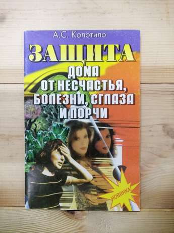 Захист будинку від нещастя, хвороби, пристріту і порчі - Колотило О.С. 2000