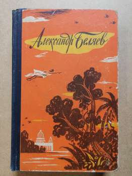 Олександр Бєляєв - Вибрані науково-фантастичні твори у 3 томах (том 3) 1958 Александр Беляев