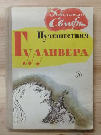 Подорожі Гулівера - Джонатан Свіфт. 1971