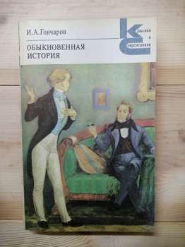 Гончаров І.О. - Звичайна історія 1980