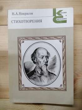 Некрасов М.О. - Вірші 1985