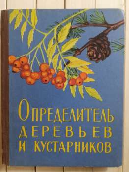 Визначник дерев та кущів. А.С. Лантратова, Є.А. Овчиннікова - Определитель деревьев и кустарников 1965
