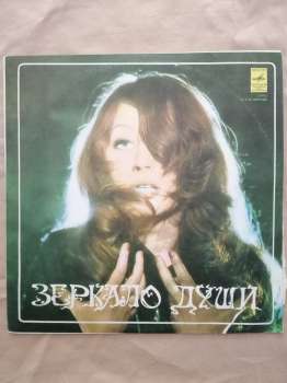 Алла Пугачова – Дзеркало Душі