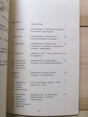 Інформатика у робітничих професіях - Макаров І.М. 1990