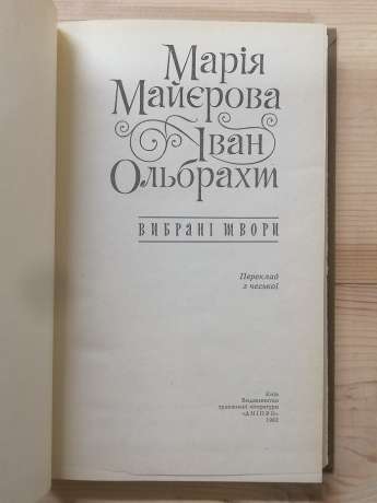 Майєрова М., Ольбрахт І - Вибрані твори. 1982