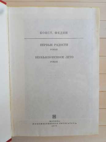 Федін К.О. - Перші радості. Незвичайне літо 1979