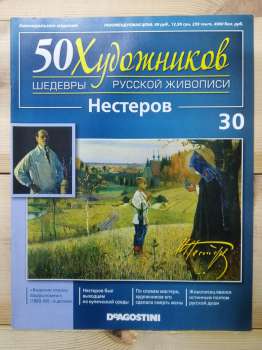 Нестеров - 50 художників. Шедеври російського живопису № 30 (рус.) 2011