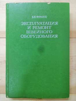 Експлуатація та ремонт швейного обладнання - Эксплуатация и ремонт швейного оборудования Франц В 1978