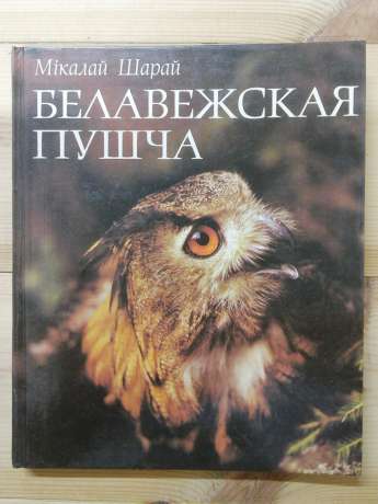 Біловезька Пуща - Шарай М.О. 1980