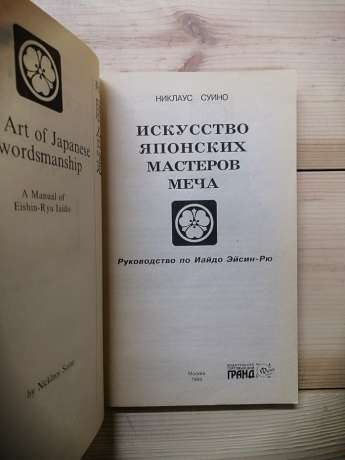 Мистецтво японських майстрів меча: Посібник з Іайдо Ейсін-Рю - Суїно Ніклаус. 1999