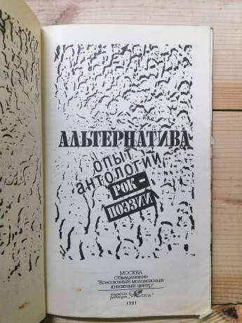 Альтернатива. Досвід антології рок-поезії - А.Макаревич, Б.Гребенщиков, Ю.Шевчук, В.Цой, І.Кормільцев та В.Бутусов, П.Мамонов, К.Кінчев, О.Градський, О.Башлачов. 1991