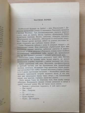 Діти Арбату - Рибаков А.Н. 1988