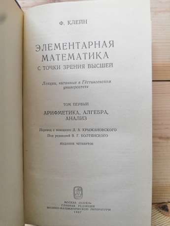 Елементарна математика з погляду вищої: У 2-х томах. (Т. 1: Арифметика. Алгебра. Аналіз. Т. 2: Геометрія) - Фелікс Клейн. 1987