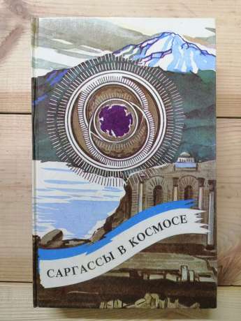 Саргасси в космосі: Збірник зарубіжної фантастики - Кларк А. та інш 1992