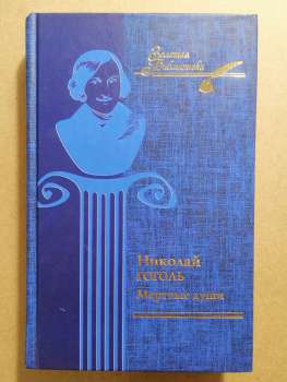 Гоголь М.В. - Мертві душі 2007