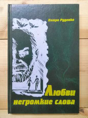 Любові тихі слова. Інтимна лірика - Руденко П.О. 2005