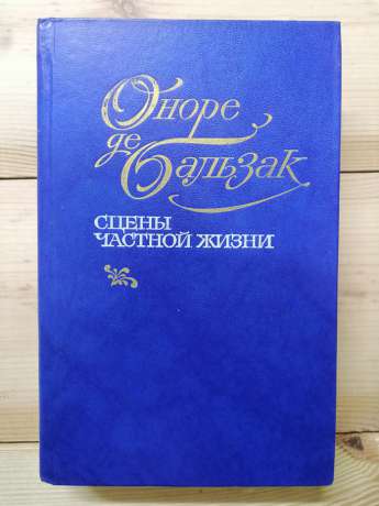 Сцени приватного життя - Оноре де Бальзак. 1984