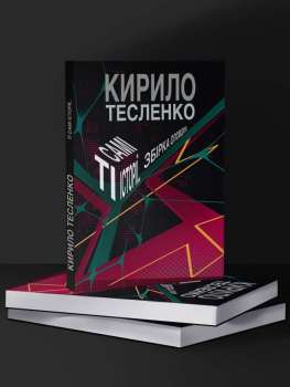 Ті самі історії - Кирило Тесленко 2025