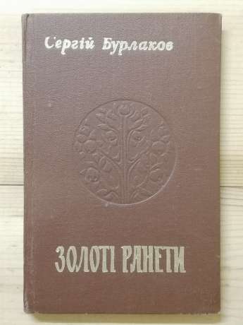 Бурлаков С.Р. - Золоті ранети. 1980