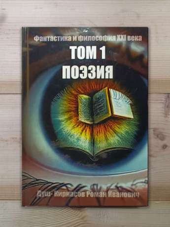 Фантастика і філософія ХХІ століття. Том 1. Поезія 2025 - Фантастика и философия ХХІ века. Том 1. Поэзия. Душ - Кирнасов Роман Иванович