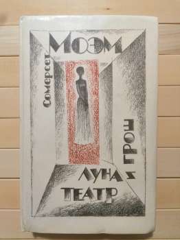 Місяць та гріш. Театр - Сомерсет Моем. 1982