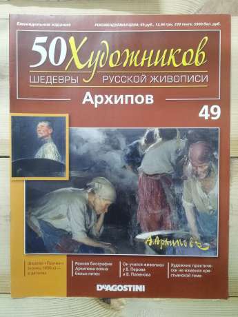 Архіпов - 50 художників. Шедеври російського живопису № 49 (рус.) 2011
