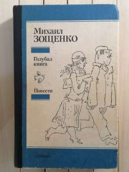 Блакитна книга. Повісті. Михайло Зощенко - Голубая Книга. Повести. Михаил Зощенко 1988 Дніпро
