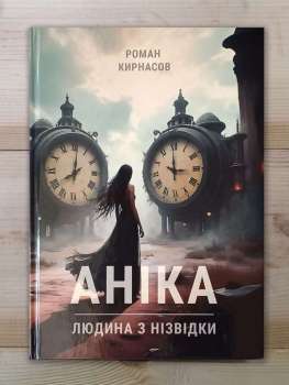 Аніка. Людина з нізвідки - Роман Кирнасов 2025