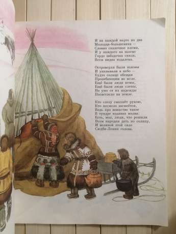 На Ямалі ми живемо. Іван Істомін - Вірші та казки - На Ямале мы живём. Иван Истомин 1985