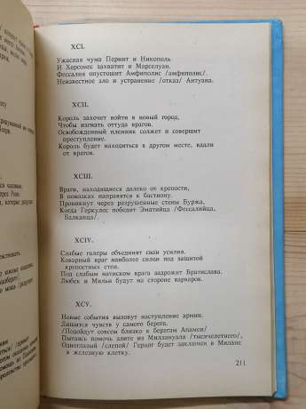 Пророцтва Мішеля Нострадамуса. 1991