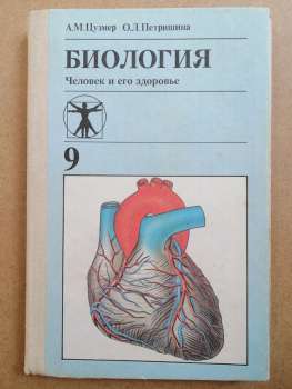 Біологія: Людина та її здоров'я: Підручник для 9 класу - Цузмер А.М., Петришина О.Л. 1992 Биология