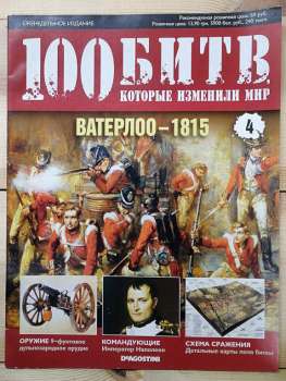 Ватерлоо 1815 - журнал 100 битв які змінили світ № 4 (рус.) DeAgostini