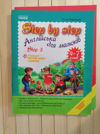 Step by step. Англійська для малюків 4-7 років. Step 3. О.М. Павліченко 2012 PAHOK