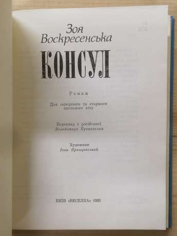 Консул - Воскресенська З.І. 1985