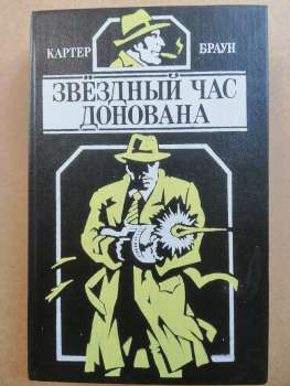 Зоряний час Донована - Картер Браун. 1993 Звездный час Донована
