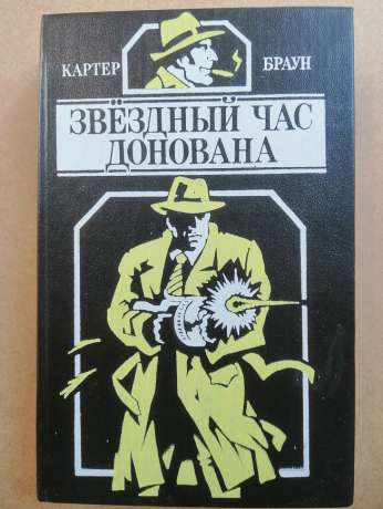 Зоряний час Донована - Картер Браун. 1993 Звездный час Донована