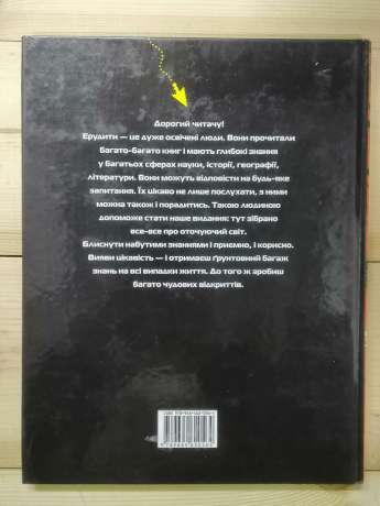 Велика книга ерудита - Сидоріна Т.В. 2008