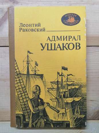 Адмірал Ушаков - Раковський Л. І. 1990