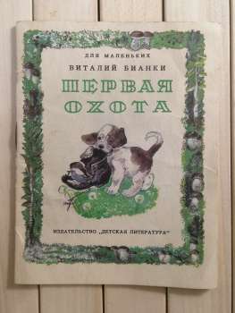 Перше полювання. Віталій Біанкі - Первая Охота. Виталий Бианки 1978 Детская литература
