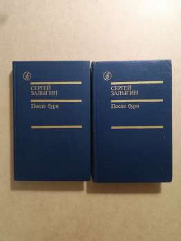 Залигін С.П. - Після бурі. Роман. (2 томи) 1988 После бури