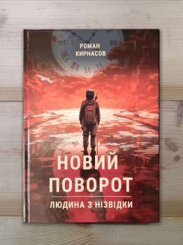 Новий поворот. Людина з нізвідки - Роман Кирнасов 2025