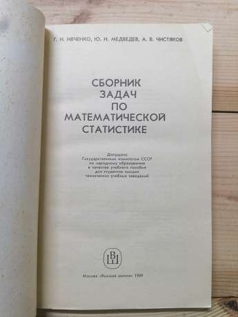 Збірник задач з математичної статистики - Івченко Г.І., Медведєв Ю.І., Чистяков О.В. 1989 Навчальний посібник для ВТНЗів