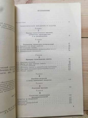 Збірник задач з математичної статистики - Івченко Г.І., Медведєв Ю.І., Чистяков О.В. 1989 Навчальний посібник для ВТНЗів