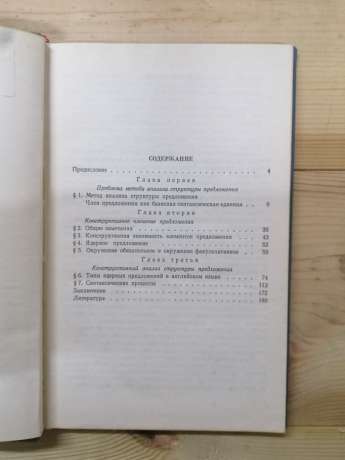 Конструктивний аналіз структури речення - Почепцов Г.Г. 1971