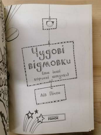 Том Гейтс. Чудові відмовки та інші корисні штучки - Пічон Ліз. 2018