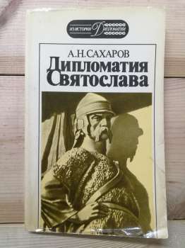 Дипломатія Святослава - Сахаров А.М. 1991